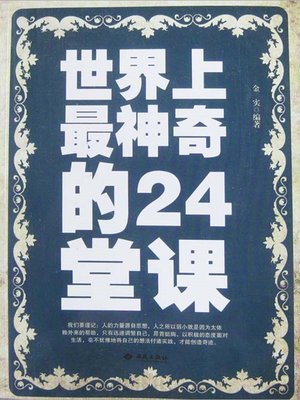 cover image of 世界上最神奇的24堂课 (24 Most Magic Lectures in the World )